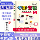 七彩笔记新概念英语12 扫码音频初高中适用 新概念英语12新概念英语智慧版教材全解 课堂笔记逐词逐句剖析自学零基础中小学英语学者 七彩笔记:新概念英语.1