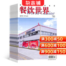 餐饮世界杂志 2026年3月起订 1年共12期 杂志铺全年订阅 关注餐饮业新动态 报道餐饮业热点