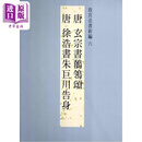 故宫法书新编六：唐玄宗书鹡鸰颁、唐徐浩书朱巨川告身 港台艺术原版 台北故宫博物院出版