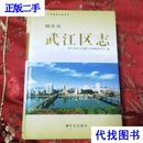 广东省地方志丛书：韶关市武江区志 方志出版社2009年8月一版一印 刘光浩 二手书