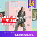 空运进口【单期/年订阅】FUDGE ファッジ 2026/27全年12期订购日本时尚女士服饰穿搭杂志日系美容时装国外2025国外过刊杂志 【半年6期订阅】默认从26年10月起订