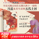 【正版包邮】冯道 乱世的理想与人生 何以中国 日本知名史家砺波护经典著作 全景式揭示历仕五代十国时期五朝八姓十一帝的冯道及其时代 砺波护 著 新华书店旗舰店传记图书书籍 图书