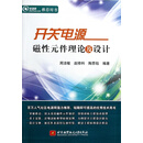 开关电源磁元件理论及设计 北京航空航天大学 /正版书