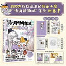 诗词动物城：漫画杜牧传 我是小魔漫画书儿童课外书绘本 文武双全的晚唐奇才——杜牧。宰相之孙，文武双全，却困于职场内斗。高开低走的人生，他要如何破局？