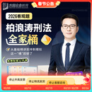 2026众合法考柏浪涛刑法全家桶专题讲座精讲卷真金题卷背诵卷考前100题冲刺模拟课程资料