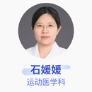 石媛媛 运动医学科 主治医师 北京大学第三医院