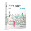 好设计好房子好生活 9787112314478 徐辉| 中国建筑工业