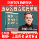 【正版包邮】刘擎西方现代思想讲义 刘擎 著 奇葩说导师 得到APP主理人 社会科学 刘擎讲透西方思想史 哲学人生励志成功书 得到讲义系列 罗振宇推荐 得到图书