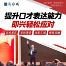 新励成口才培训训练课程当众讲话实战课 克服紧张胆怯心理自信上台即兴演讲表达 【5000元正式学员升级课程补】