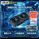 华硕（ASUS）DUAL GeForce RTX 4070 SUPER O12G EVO 电竞游戏专业独立显卡