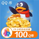 【自动充值】腾讯QQ币 100QB直充可充王者荣耀点券安卓英雄联盟LOL端游无畏契约国服DNF点卷 100Q币