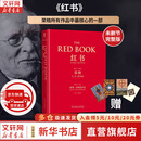 【正版包邮】红书 荣格 原版中文版无删减 荣格的艺术 金花的秘密 分析心理学应用与方法 荣格系列书籍自选 心理咨询治疗精神分析学心理学入门书籍 新华书店旗舰店心理学书籍 【红书】完整未删减版