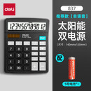 得力（deli）计算器大阳能(837)