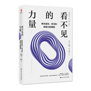 看不见的力量 有关成功 学习和创造力的真相 江学勤 著 打破教育迷思 做一名清醒的家长和教育者 中信书店 看不见的力量 有关成功 学