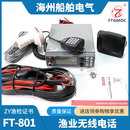 船用飞通渔业电台FT801无线电双信令电话机对讲机GPS导航渔检证书 FT801船用渔业电台