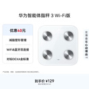 华为（HUAWEI）智能体脂秤 3 WiFi版 电子秤体重秤家用 14项身体数据/WiFi蓝牙双连接雅致白
