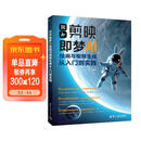 剪映即梦AI绘画与视频生成从入门到实践