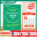 新东方备考2026初中英语词汇绿宝书词根＋联想记忆法 乱序版/正序版/乱序便携版/同步学练测/初中英语词汇巧记速记 初中英语词汇词根+联想记忆法：乱序便携版
