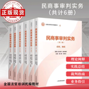 全国法官培训统编教材【单本可选】2025年出版 国家赔偿行政环境资源立案工作 民商事审判实务 民商事管理监督未成年人知识产权执行案件办理 【6册】民商事审判实务1-6