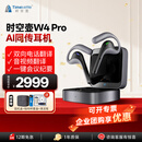 时空壶W4pro Al翻译耳机同声传译翻译神器 实时会议电话音视频翻译出国翻译器开放式Al蓝牙耳机