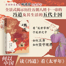 【正版包邮】冯道 乱世的理想与人生 何以中国 日本知名史家砺波护经典著作 全景式揭示历仕五代十国时期五朝八姓十一帝的冯道及其时代 砺波护 著 新华书店旗舰店传记图书书籍 图书