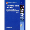 不锈钢焊接冶金学及其焊接 [美]利波尔德、[美]科特基  著；陈剑虹  译 机械工业出版社 [正版书]