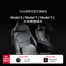 特斯拉（Tesla）官方 Model 3/Model Y/Model Y L 头枕腰靠组合套装枕头靠垫颈枕 头枕*1+腰靠*1