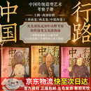 行路中国：西北卷+西南卷+中原西卷（3册）中央美院团队 华夏艺术与文明 中国传统造型艺术 考察手册  近20年田野考察 深度文化游指南 博物馆典藏 古建奇观 石窟造像 寺观壁画 帝王陵寝 【套装三册】