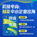 【官方现货】跨境电商：赋能中小企业出海 洪勇