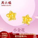 周六福情人节礼物黄金耳钉女足金999花卉耳饰耳针节日 计价 2.29g