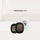 蒂普提克（Diptyque）车载香氛套装圣日尔曼大道34号车载香水扩香器车载香薰女神节礼物