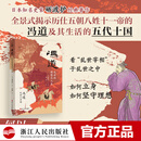 【现货速发】冯道 乱世的理想与人生 何以中国系列 全景式揭示历仕五朝八姓十一帝的冯道及其时代