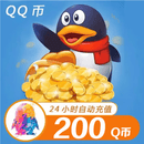 【自动充值】腾讯QQ币 200QB直充可充王者荣耀点券安卓英雄联盟LOL端游无畏契约国服DNF点卷 200Q币