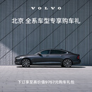 北京全系车型专享购车礼  沃尔沃汽车  区域订金  Volvo 购车礼包B S60