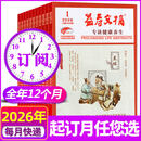 【正版包邮】益寿文摘合订本杂志2026年1/2月新/全年/半年订阅2025年1-12月现货 家庭保健科学养生长寿健康知识非过刊 【全年订阅】26年2月-27年1月