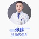张鹏 运动医学科 副主任医师 复旦大学附属华山医院