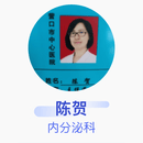 陈贺 内分泌科 主任医师 营口市中心医院