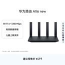 华为路由AX6 new 黑色  Wi-Fi6+ 7200Mbps 千兆路由器 家用高速全屋覆盖大户型 wifi穿墙王