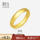 周生生黄金戒指 素圈活口戒男女情侣可作对戒09141R 计价4.3克