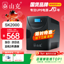 山克SK2000 ups不间断电源2000VA/1200W家用办公电脑稳压应急备用ups电源