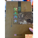 [二手9成新]壁上丹青：陕西出土壁画集  陕西省考古研究院