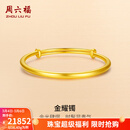 周六福（ZLF）三八节女神礼物  黄金手镯女款足金999光面金镯子手饰金耀镯 计价 16.48g