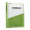 农业系统动力学农业工程教材农业系统研究农业工程专业农业研究人员