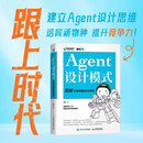 Agent设计模式 图解可复用智能体架构 openclaw 智能体搭建AI Agent大模型应用开发扣子智能体开发实践指南 异步图书出品