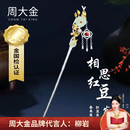 周大金 CHOW TAI KING相思红豆发簪女生银色簪子头饰古风发饰情人节生日礼物送女友老婆 相思红豆发簪