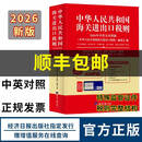 2026海关税则 中华人民共和国海关进出口税则中英文对照版 13位hs编码 进出口贸易书 报关书籍 2026年海关税则（经济日报出版社）