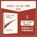 十五五开局 2026关键节点 中国经济 全球格局 高质量发展 宏观经济 提振内需 新质生产力 科技创新 产业创新 金融强国 高水平对外开放 白春礼 张军扩 江小涓等 著 中信出版社
