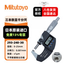 三丰（Mitutoyo）数显千分尺 293-240-30/IP65/0-25mm公制1颗电池 数显外径千分尺高精度IP65  日本原装进口