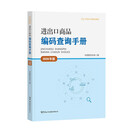 进出口商品编码查询手册（2026年版）