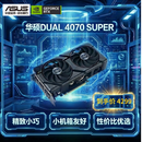 华硕（ASUS）DUAL GeForce RTX 4070 SUPER O12G EVO 电竞游戏专业独立显卡